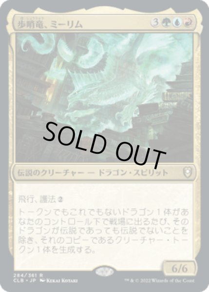 画像1: 歩哨竜、ミーリム/Miirym, Sentinel Wyrm [CLB] (1)