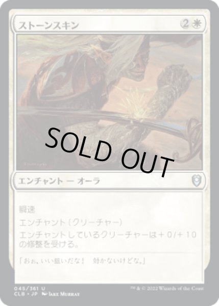 画像1: ストーンスキン/Stoneskin [CLB] (1)