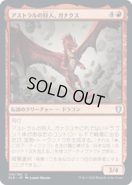 画像1: アストラルの狩人、ガナクス/Ganax, Astral Hunter [CLB] (1)