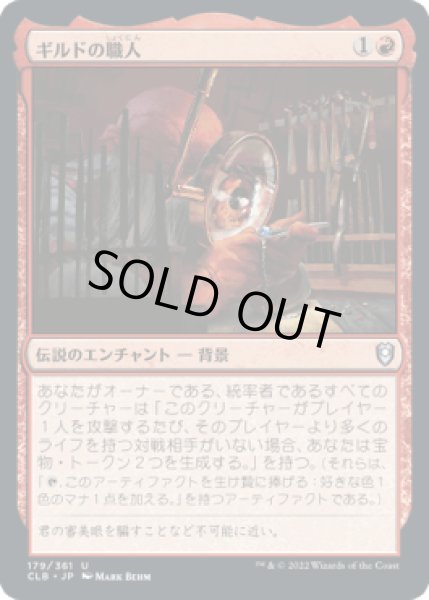 画像1: ギルドの職人/Guild Artisan [CLB] (1)