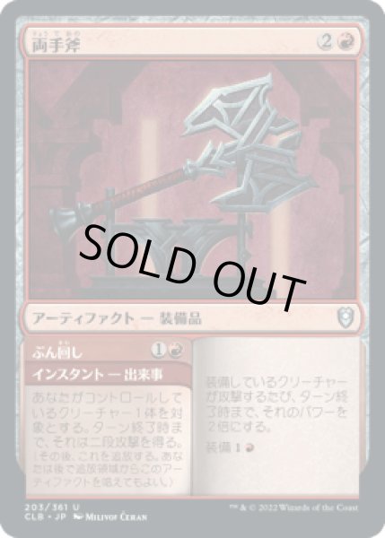 画像1: 両手斧/Two-Handed Axe [CLB] (1)