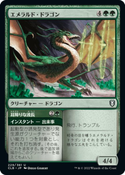 画像1: エメラルド・ドラゴン/Emerald Dragon [CLB] (1)