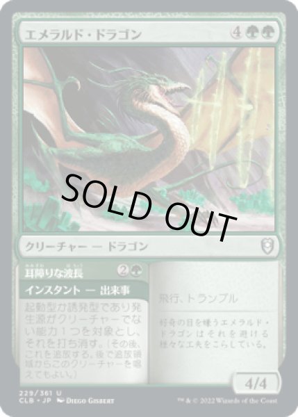 画像1: エメラルド・ドラゴン/Emerald Dragon [CLB] (1)
