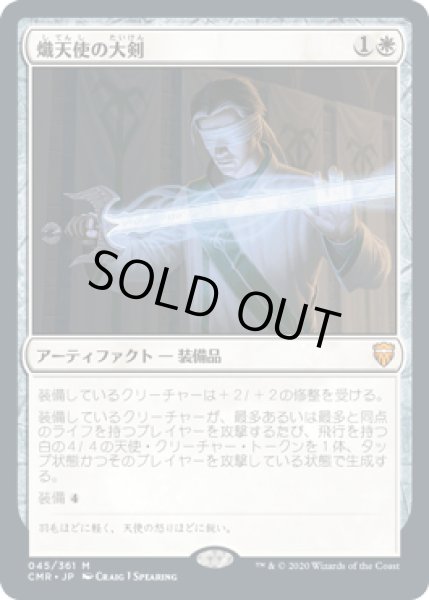 画像1: 熾天使の大剣/Seraphic Greatsword [CMR] (1)