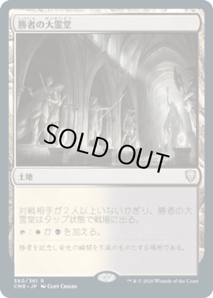 画像1: 勝者の大霊堂/Vault of Champions [CMR] (1)