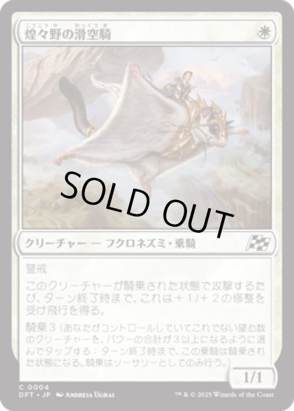 画像1: 煌々野の滑空騎/Brightfield Glider [DFT] (1)