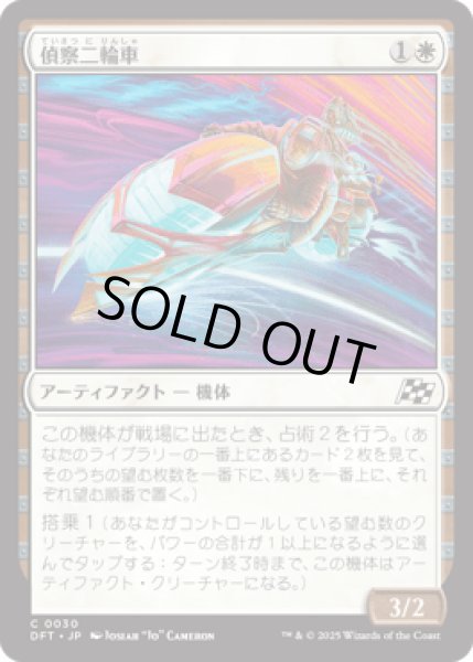 画像1: 偵察二輪車/Spotcycle Scouter [DFT] (1)