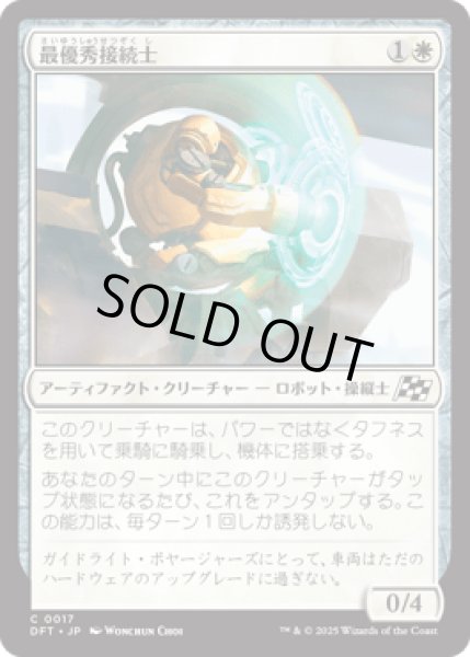 画像1: 最優秀接続士/Interface Ace [DFT] (1)