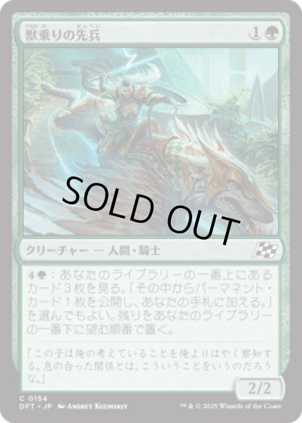 画像1: 獣乗りの先兵/Beastrider Vanguard [DFT] (1)