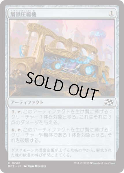 画像1: 屑鉄圧縮機/Scrap Compactor [DFT] (1)