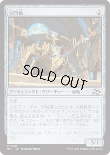画像1: 切符亀/Ticket Tortoise [DFT] (1)