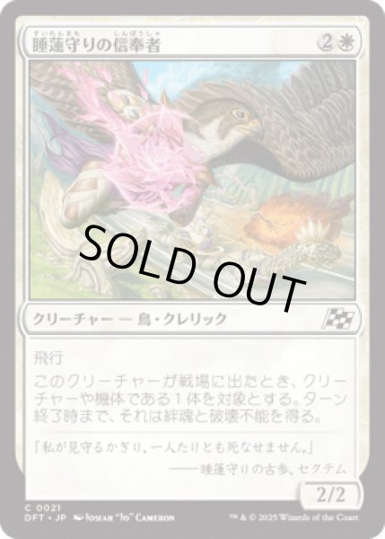 画像1: 睡蓮守りの信奉者/Lotusguard Disciple [DFT] (1)