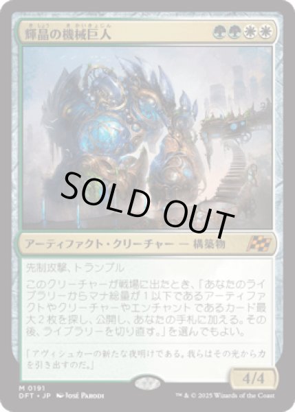 画像1: 輝晶の機械巨人/Brightglass Gearhulk [DFT] (1)