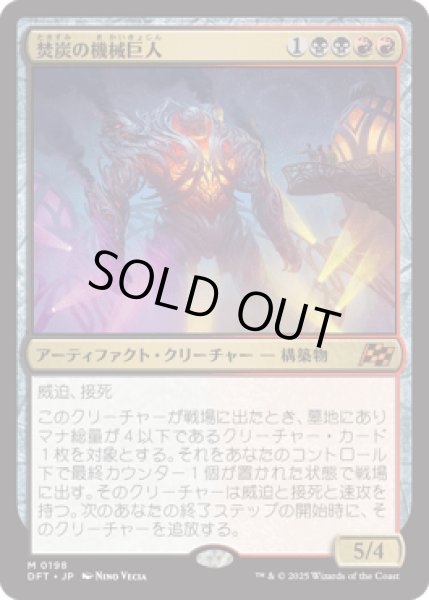 画像1: 焚炭の機械巨人/Coalstoke Gearhulk [DFT] (1)