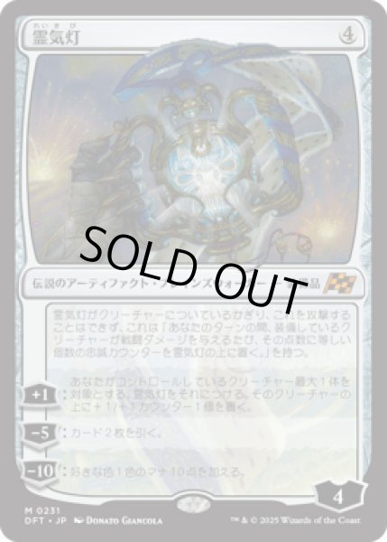 画像1: 霊気灯/The Aetherspark [DFT] (1)