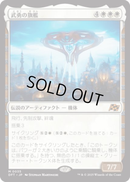 画像1: 武勇の旗艦/Valor's Flagship [DFT] (1)