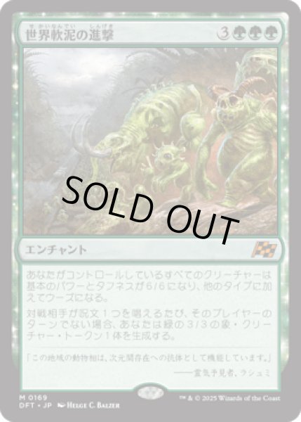 画像1: 世界軟泥の進撃/March of the World Ooze [DFT] (1)