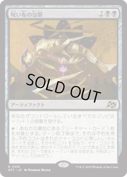 画像1: 呪い布の包帯/Cursecloth Wrappings [DFT] (1)