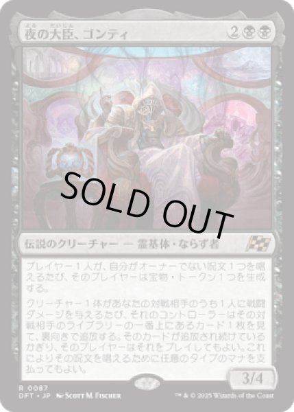 画像1: 夜の大臣、ゴンティ/Gonti, Night Minister [DFT] (1)