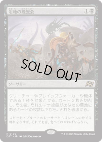 画像1: 沼地の晩餐会/Quag Feast [DFT] (1)