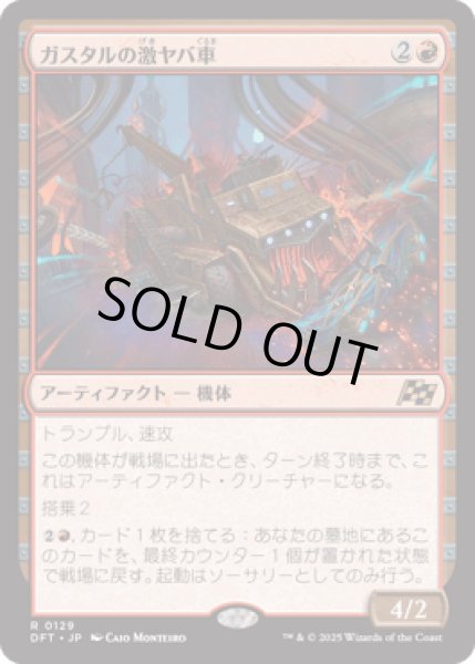 画像1: ガスタルの激ヤバ車/Gastal Thrillroller [DFT] (1)