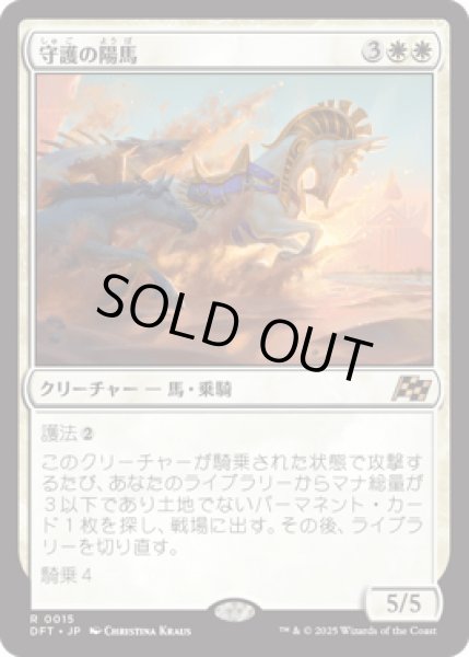 画像1: 守護の陽馬/Guardian Sunmare [DFT] (1)