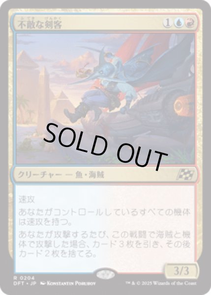 画像1: 不敵な剣客/Fearless Swashbuckler [DFT] (1)