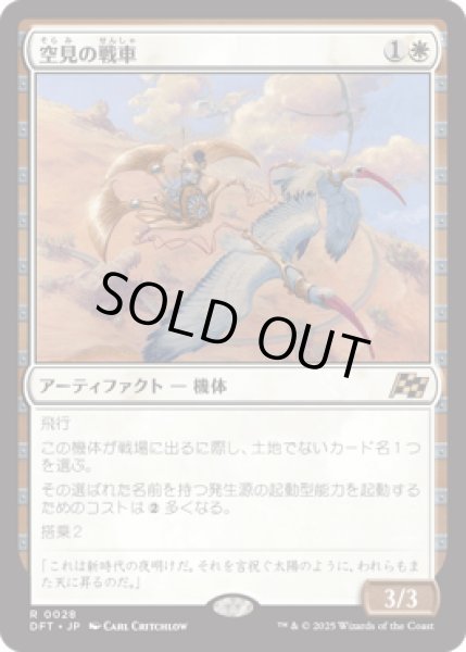 画像1: 空見の戦車/Skyseer's Chariot [DFT] (1)