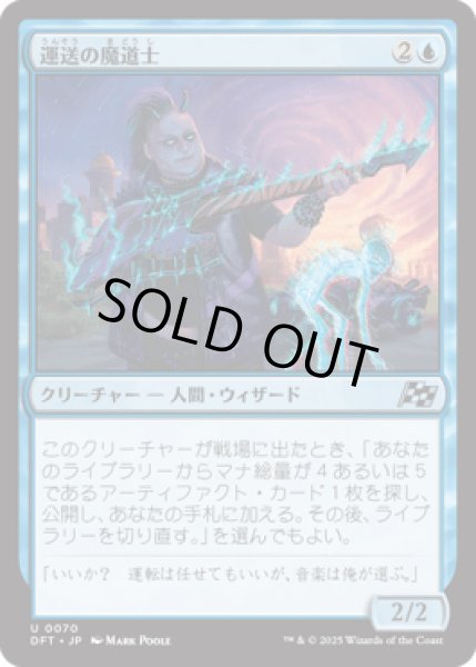 画像1: 運送の魔道士/Transit Mage [DFT] (1)