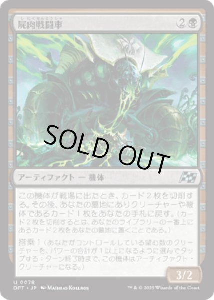 画像1: 屍肉戦闘車/Carrion Cruiser [DFT] (1)
