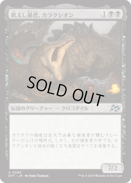 画像1: 飢えし暴君、カラクシオン/Kalakscion, Hunger Tyrant [DFT] (1)