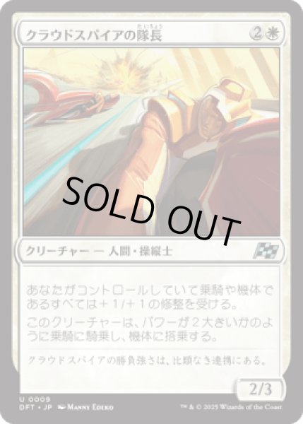 画像1: クラウドスパイアの隊長/Cloudspire Captain [DFT] (1)