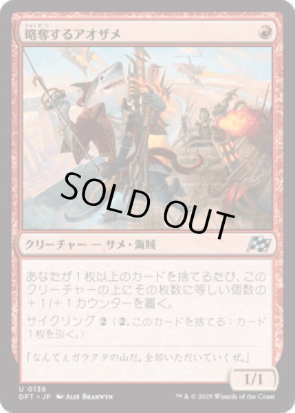 画像1: 略奪するアオザメ/Marauding Mako [DFT] (1)