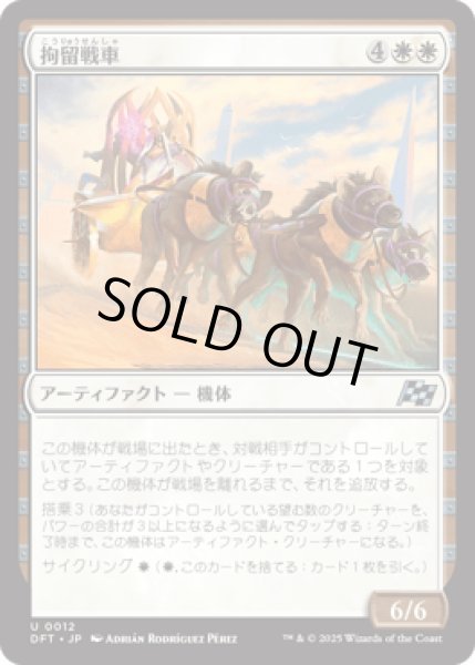 画像1: 拘留戦車/Detention Chariot [DFT] (1)