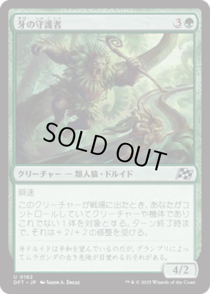 画像1: 牙の守護者/Fang Guardian [DFT] (1)