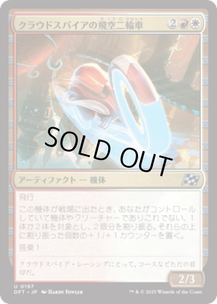 画像1: クラウドスパイアの飛空二輪車/Cloudspire Skycycle [DFT] (1)