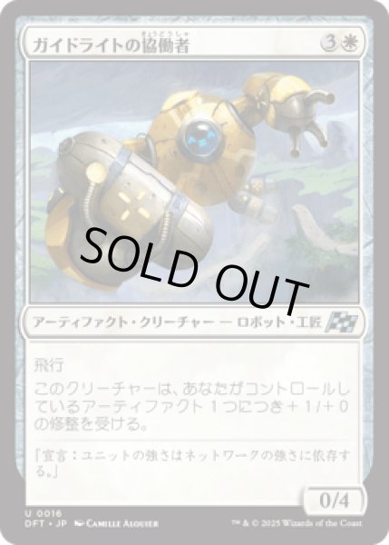 画像1: ガイドライトの協働者/Guidelight Synergist [DFT] (1)