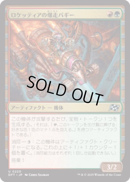 画像1: ロケッティアの爆走バギー/Rocketeer Boostbuggy [DFT] (1)