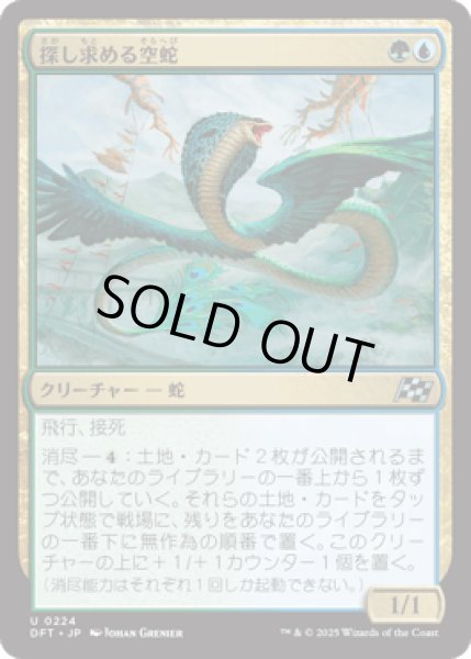 画像1: 探し求める空蛇/Skyserpent Seeker [DFT] (1)