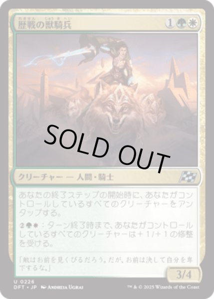 画像1: 歴戦の獣騎兵/Veteran Beastrider [DFT] (1)