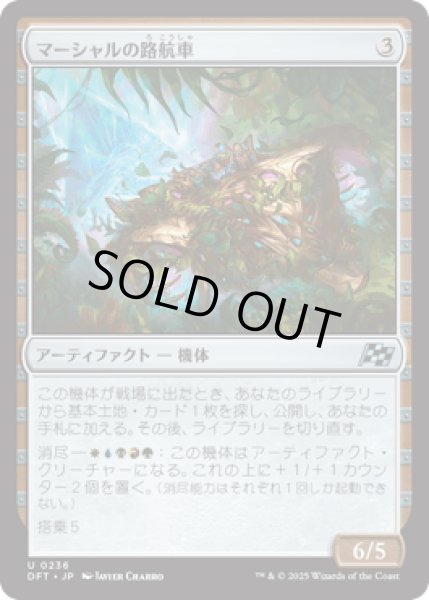 画像1: マーシャルの路航車/Marshals' Pathcruiser [DFT] (1)