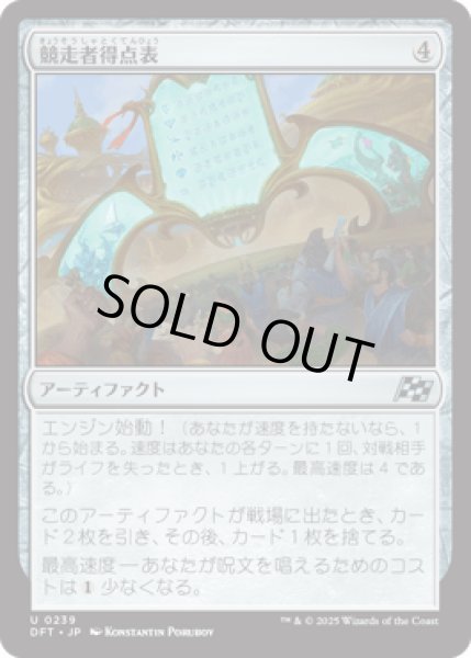 画像1: 競走者得点表/Racers' Scoreboard [DFT] (1)