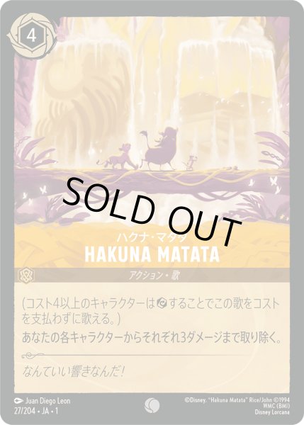 画像1: HAKUNA MATATA ハクナ・マタタ [01] (1)