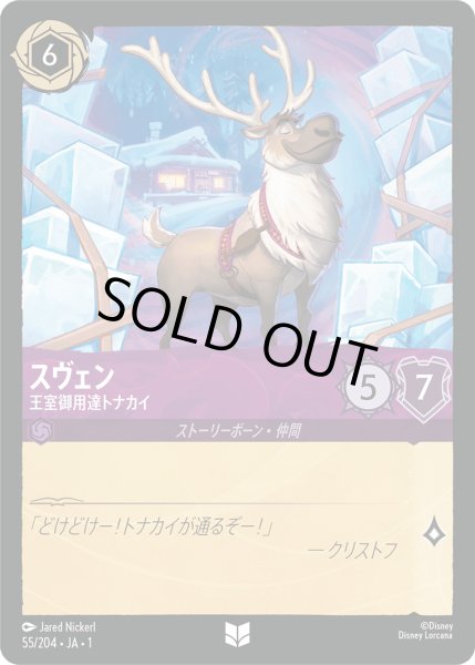画像1: スヴェン 王室御用達トナカイ [01] (1)