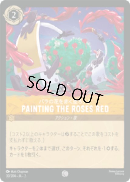 画像1: PAINTING THE ROSES RED バラの花を赤く塗ろうよ [02] (1)