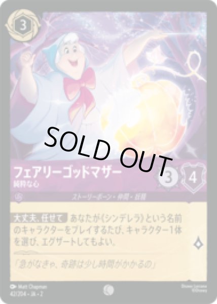画像1: フェアリーゴッドマザー 純粋な心 [02] (1)