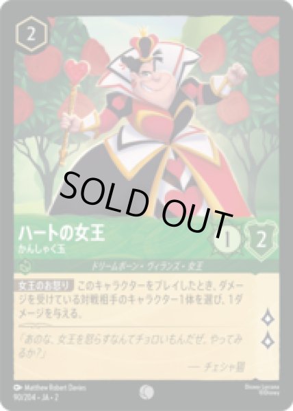 画像1: ハートの女王 かんしゃく玉 [02] (1)
