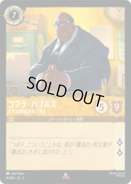 画像1: コブラ・バブルス ただの福祉局員ですよ [02] (1)