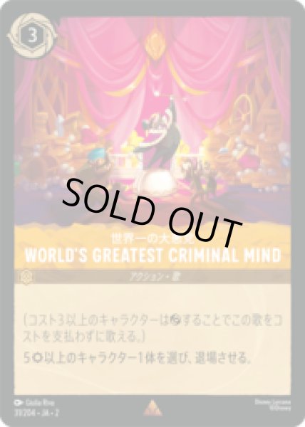 画像1: WORLD'S GREATEST CRIMINAL MIND 世界一の大悪党 [02] (1)