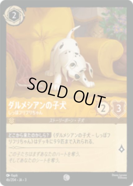 画像1: ダルメシアンの子犬 しっぽフリフリちゃん(b) [03] (1)